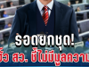 ด่วน! รอดยกชุด คดีฮั้ว สว. กกต.ชี้ไม่มีมูลความผิด