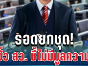 ด่วน! รอดยกชุด คดีฮั้ว สว. กกต.ชี้ไม่มีมูลความผิด