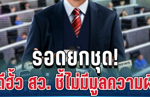 ด่วน! รอดยกชุด คดีฮั้ว สว. กกต.ชี้ไม่มีมูลความผิด