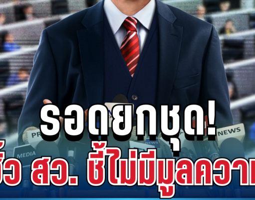 ด่วน! รอดยกชุด คดีฮั้ว สว. กกต.ชี้ไม่มีมูลความผิด