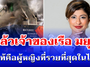 รู้แล้วเป็นใคร! เปิดประวัติเจ้าของเรือ มยุรี นารี ที่แท้คือผู้หญิงที่รวยที่สุดในไทย