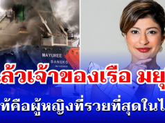 รู้แล้วเป็นใคร! เปิดประวัติเจ้าของเรือ มยุรี นารี ที่แท้คือผู้หญิงที่รวยที่สุดในไทย