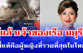 รู้แล้วเป็นใคร! เปิดประวัติเจ้าของเรือ มยุรี นารี ที่แท้คือผู้หญิงที่รวยที่สุดในไทย