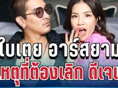 ปิดฉากรัก! ใบเตย อาร์สยาม เปิดใจพูดตรง ๆ สาเหตุที่ต้องเลิก ดีเจแมน