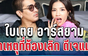 ปิดฉากรัก! ใบเตย อาร์สยาม เปิดใจพูดตรง ๆ สาเหตุที่ต้องเลิก ดีเจแมน