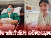 โยกเยก เชิญยิ้ม เข้าผ่าตัดด่วน โพสต์ตัดพ้อปีนี้โรครุมเรา แฟนๆส่งกำลังใจเพียบ