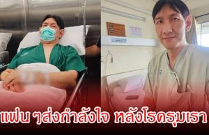 โยกเยก เชิญยิ้ม เข้าผ่าตัดด่วน โพสต์ตัดพ้อปีนี้โรครุมเรา แฟนๆส่งกำลังใจเพียบ