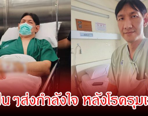 โยกเยก เชิญยิ้ม เข้าผ่าตัดด่วน โพสต์ตัดพ้อปีนี้โรครุมเรา แฟนๆส่งกำลังใจเพียบ