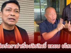 ชูษี วอนจบดราม่า พร้อมเคลียร์ชัด หม่ำ จ๊กมก ปมลิขสิทธิ์ แหยม ยโสธร