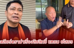 ชูษี วอนจบดราม่า พร้อมเคลียร์ชัด หม่ำ จ๊กมก ปมลิขสิทธิ์ แหยม ยโสธร