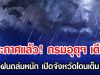 ประกาศเเล้ว! กรมอุตุฯ เตือน รับมือฝนถล่มหนัก เปิดจังหวัดโดนเต็มๆวันนี้