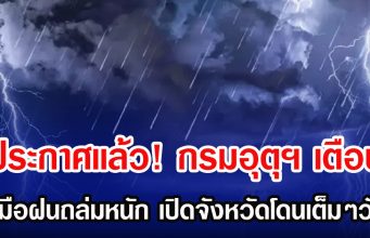 ประกาศเเล้ว! กรมอุตุฯ เตือน รับมือฝนถล่มหนัก เปิดจังหวัดโดนเต็มๆวันนี้