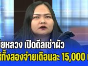 ต่อให้ไม่รัก แต่มีทะเบียนสมรส! เมียหลวง เปิดดีลเช่าผัว ให้ทั้งสองจ่ายเดือนละ 15,000 บ. ฝ่ายหญิงชู้ยอม บอกไม่ติดเรื่องเงิน