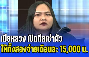 ต่อให้ไม่รัก แต่มีทะเบียนสมรส! เมียหลวง เปิดดีลเช่าผัว ให้ทั้งสองจ่ายเดือนละ 15,000 บ. ฝ่ายหญิงชู้ยอม บอกไม่ติดเรื่องเงิน