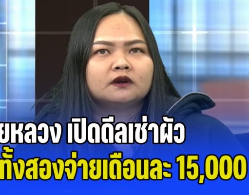 ต่อให้ไม่รัก แต่มีทะเบียนสมรส! เมียหลวง เปิดดีลเช่าผัว ให้ทั้งสองจ่ายเดือนละ 15,000 บ. ฝ่ายหญิงชู้ยอม บอกไม่ติดเรื่องเงิน