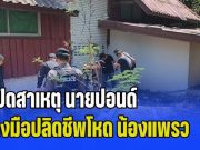 เปิดสาเหตุ นายปอนด์ ลงมือปลิดชีพโหด น้องแพรว