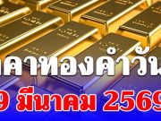 ราคาทองคำวันนี้ 9 มีนาคม 2569 ประกาศครั้งที่ 1