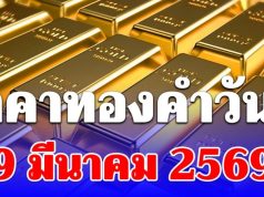 ราคาทองคำวันนี้ 9 มีนาคม 2569 ประกาศครั้งที่ 1