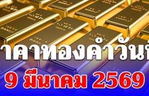 ราคาทองคำวันนี้ 9 มีนาคม 2569 ประกาศครั้งที่ 1