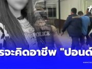 ใครจะคิด เปิดอาชีพ “ปอนด์” พี่เขยวัย 31 ก่อเหตุกับ “น้องแพรว”