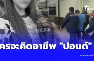ใครจะคิด เปิดอาชีพ “ปอนด์” พี่เขยวัย 31 ก่อเหตุกับ “น้องแพรว”