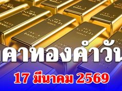 เปิดตลาด! ราคาทองคำวันนี้ 17 มีนาคม 2569 ประกาศครั้งที่ 1