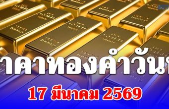 เปิดตลาด! ราคาทองคำวันนี้ 17 มีนาคม 2569 ประกาศครั้งที่ 1