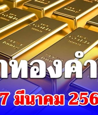 เปิดตลาด! ราคาทองคำวันนี้ 17 มีนาคม 2569 ประกาศครั้งที่ 1
