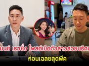 เบนซ์ เรซซิ่ง โพสต์เปิดตัวสาวสวยปริศนา ก่อนเฉลยสุดพีค