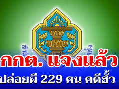 กกต. แจงแล้ว กรณีมีมติ ปล่อยผี 229 คน คดีฮั้ว สว.