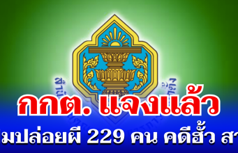 กกต. แจงแล้ว กรณีมีมติ ปล่อยผี 229 คน คดีฮั้ว สว.