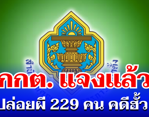 กกต. แจงแล้ว กรณีมีมติ ปล่อยผี 229 คน คดีฮั้ว สว.