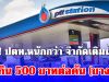 ด่วน! ปตท.หนักกว่า จำกัดเติมน้ำมัน ไม่เกิน 500 บาทต่อคัน (บางปั๊ม)