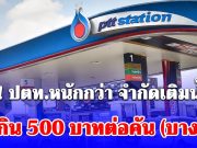 ด่วน! ปตท.หนักกว่า จำกัดเติมน้ำมัน ไม่เกิน 500 บาทต่อคัน (บางปั๊ม)