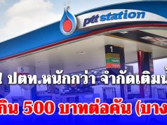 ด่วน! ปตท.หนักกว่า จำกัดเติมน้ำมัน ไม่เกิน 500 บาทต่อคัน (บางปั๊ม)