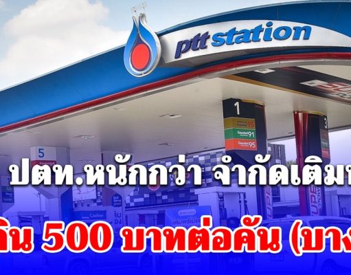 ด่วน! ปตท.หนักกว่า จำกัดเติมน้ำมัน ไม่เกิน 500 บาทต่อคัน (บางปั๊ม)