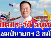 ไม่ธรรมดา! เปิดประวัติ อนุทิน ชาญวีรกูล แชมป์นายกฯ 2 สมัย