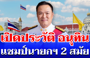 ไม่ธรรมดา! เปิดประวัติ อนุทิน ชาญวีรกูล แชมป์นายกฯ 2 สมัย