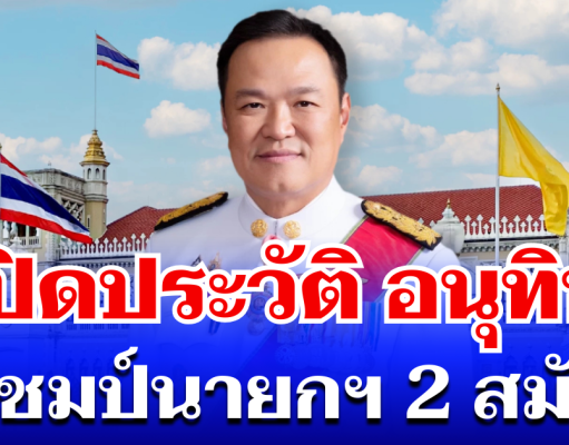 ไม่ธรรมดา! เปิดประวัติ อนุทิน ชาญวีรกูล แชมป์นายกฯ 2 สมัย