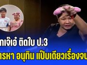 เจ๊เอ๋ เปิดใจเล่าตรง ลูกเป็นนักกีฬายิงปืน แต่ติดใบ ป.3 สุดท้ายโทรหา อนุทิน แป๊บเดียวเรื่องจบ