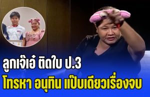 เจ๊เอ๋ เปิดใจเล่าตรง ลูกเป็นนักกีฬายิงปืน แต่ติดใบ ป.3 สุดท้ายโทรหา อนุทิน แป๊บเดียวเรื่องจบ