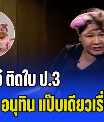 เจ๊เอ๋ เปิดใจเล่าตรง ลูกเป็นนักกีฬายิงปืน แต่ติดใบ ป.3 สุดท้ายโทรหา อนุทิน แป๊บเดียวเรื่องจบ