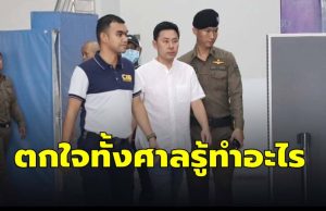 ตกใจทั้งศาล รู้”ทนายตั้ม” ทำอะไรหลังรอดถูกยึดทรัพย์ 71 ล้าน