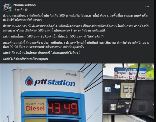 ด่วน! ปตท.หนักกว่า จำกัดเติมน้ำมัน ไม่เกิน 500 บาทต่อคัน (บางปั๊ม)