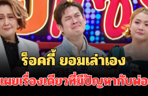 จุกหัวใจลูก! ร็อคกี้ ยอมเล่าเอง เผยเรื่องเดียวที่มีปัญหากับพ่อ สุรชัย