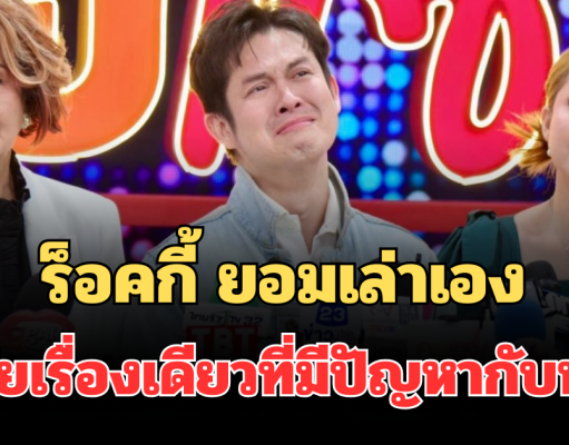 จุกหัวใจลูก! ร็อคกี้ ยอมเล่าเอง เผยเรื่องเดียวที่มีปัญหากับพ่อ สุรชัย