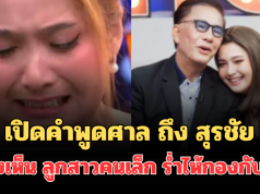 เปิดคำพูดศาล ถึง สุรชัย สมบัติเจริญ หลังเห็น ดิ๊งค์ ลูกสาวคนเล็ก ร่ำไห้กองกับพื้น