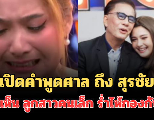 เปิดคำพูดศาล ถึง สุรชัย สมบัติเจริญ หลังเห็น ดิ๊งค์ ลูกสาวคนเล็ก ร่ำไห้กองกับพื้น