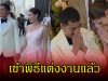 ฤกษ์ดี! ยิหวา ปรียากานต์-เปอร์ สุวิกรม เข้าพิธีแต่งงานแล้ว ท่ามกลางคนในวงการร่วมยินดีเพียบ