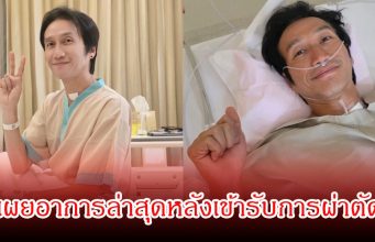 ตูน บอดี้สแลม เปิดใจหลังผ่าตัดรอบที่ 4 พร้อมอัปเดตสภาพร่างกาย